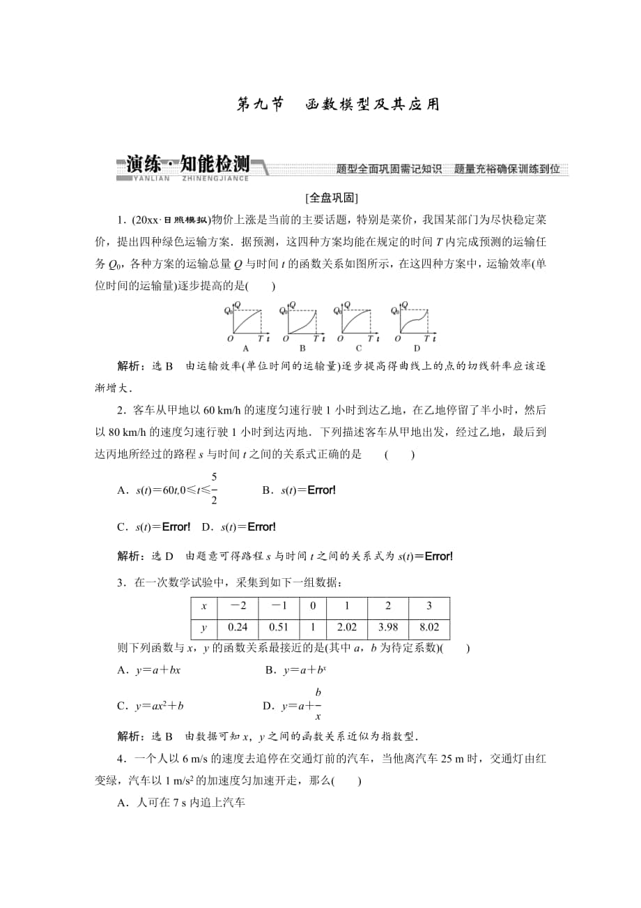 【創(chuàng)新方案】高考數(shù)學(xué) 理一輪知能檢測：第2章 第9節(jié)　函數(shù)模型及其應(yīng)用_第1頁