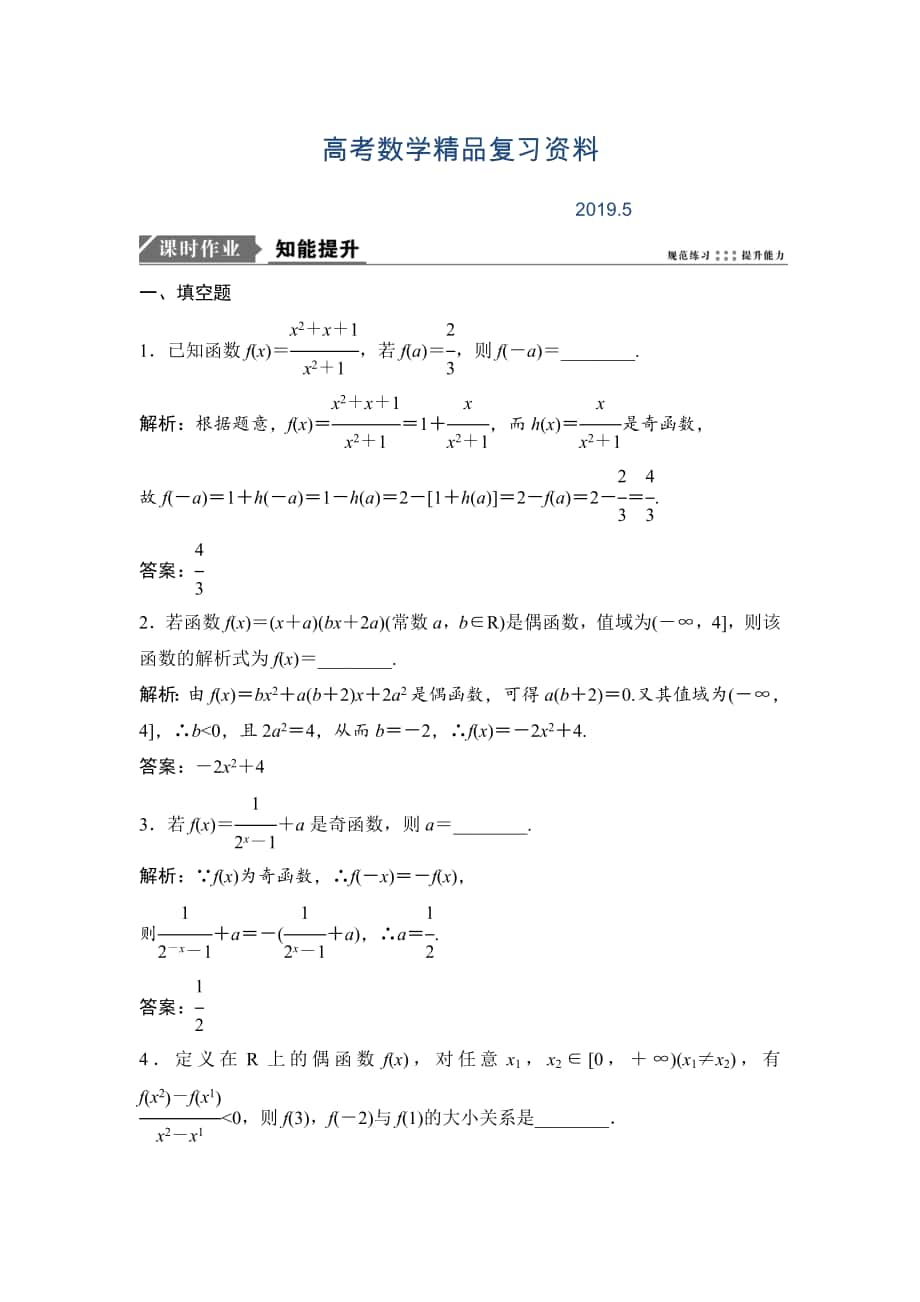 一輪優(yōu)化探究文數(shù)蘇教版練習：第二章 第四節(jié)　函數(shù)的奇偶性與周期性 Word版含解析_第1頁