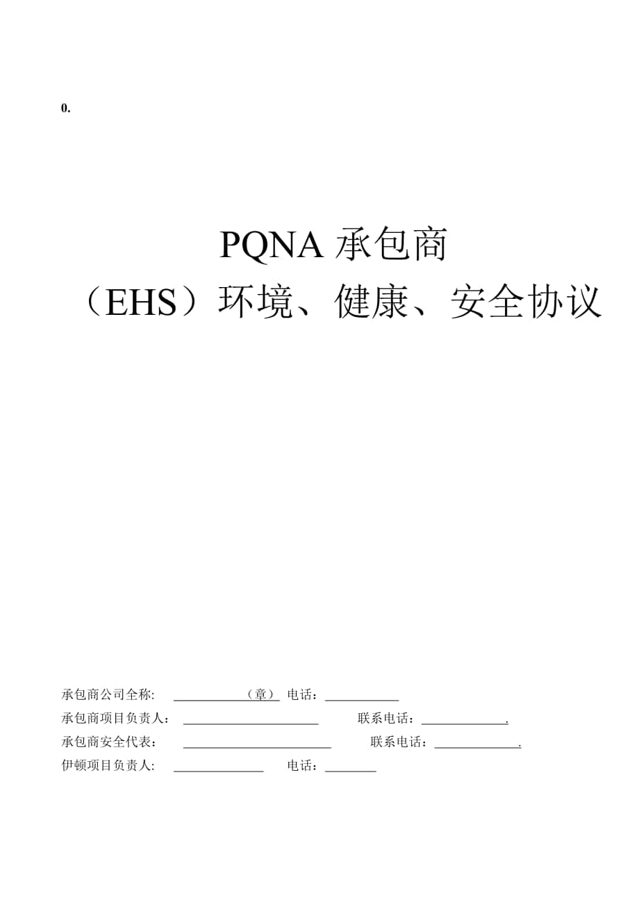 承包商环境健康安全协议_第1页