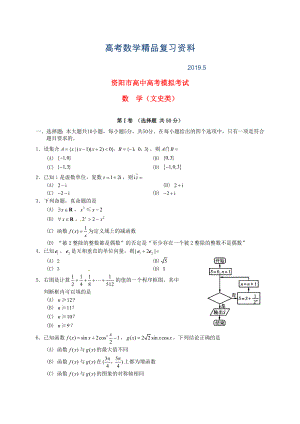 四川省资阳市高三数学文下学期第三次模拟考试试题含答案