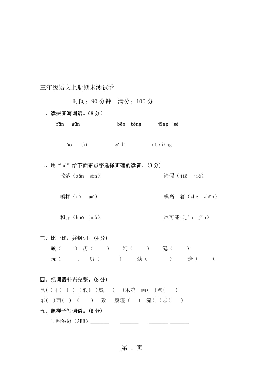 三年級上冊語文試題期末測試卷｜ 河北省保定市 語文S版無答案_第1頁