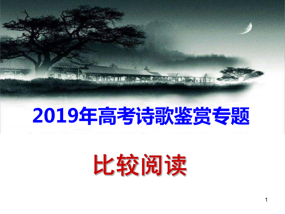 2019高考诗歌鉴赏——比较阅读指导ppt课件_第1页