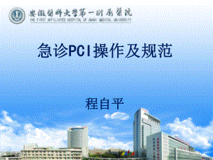 急诊PCI操作与规范文档资料