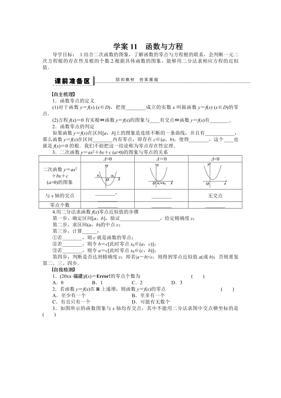 高考數(shù)學(xué) 理科一輪【學(xué)案11】函數(shù)與方程含答案_第1頁