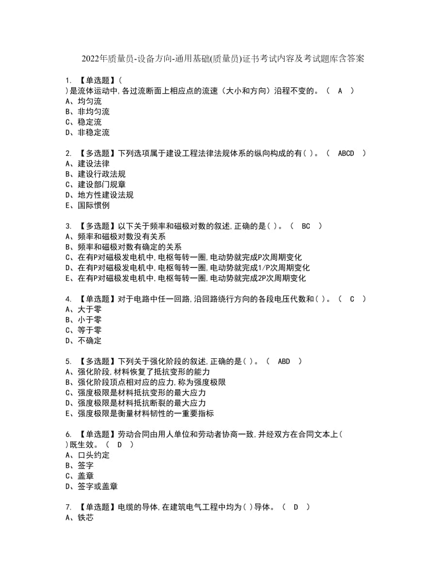 2022年质量员-设备方向-通用基础(质量员)证书考试内容及考试题库含答案套卷92_第1页