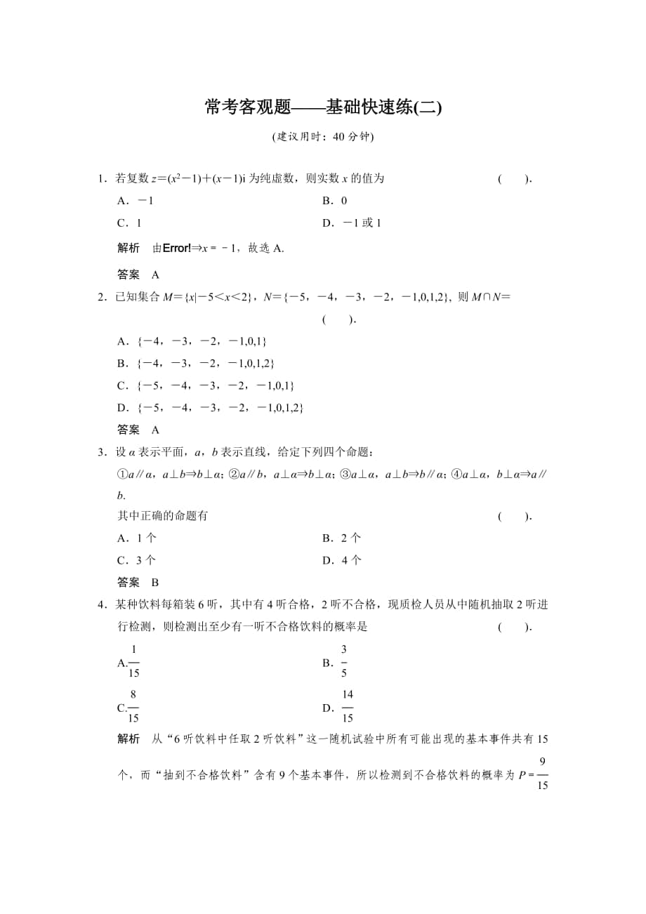 【創(chuàng)新設(shè)計(jì)】高考數(shù)學(xué) 北師大版一輪訓(xùn)練：常考客觀題基礎(chǔ)快速練2_第1頁(yè)