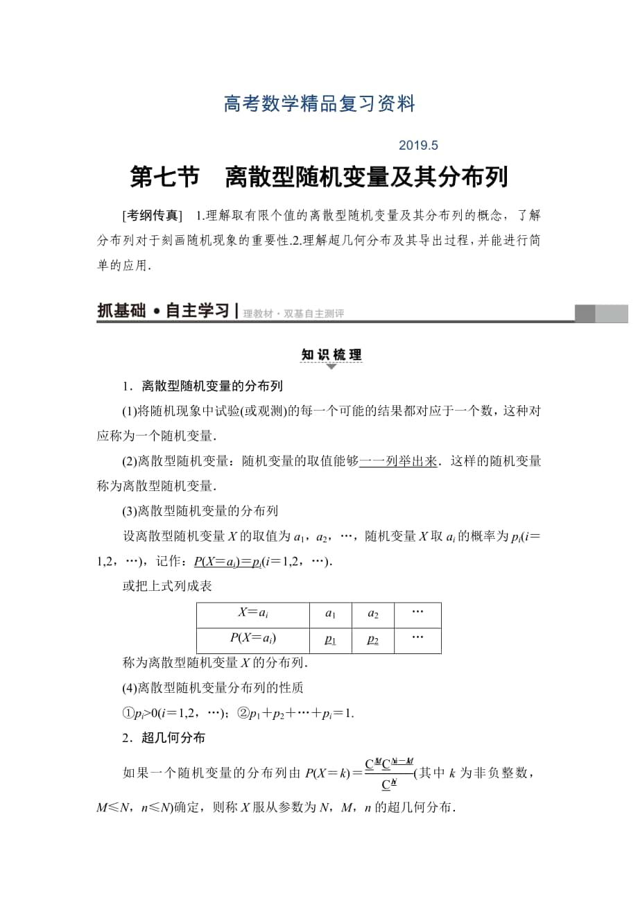 一轮北师大版理数学教案：第10章 第7节　离散型随机变量及其分布列 Word版含解析_第1页