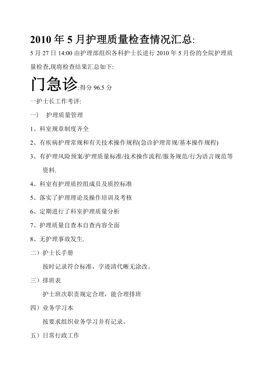 5月护理质量检查结果反馈_第1页