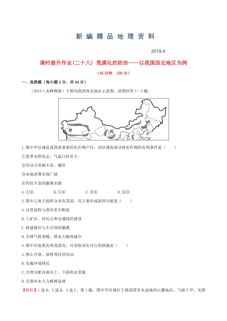 新編高考地理一輪專題復(fù)習(xí) 2.1荒漠化的防治 以我國(guó)西北地區(qū)為例課時(shí)提升作業(yè)二十八含解析_第1頁(yè)