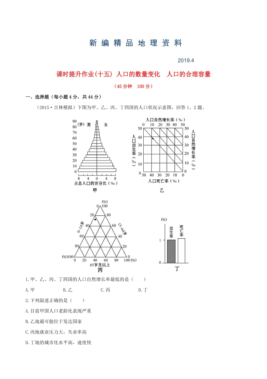 新編高考地理一輪專(zhuān)題復(fù)習(xí) 1.1人口的數(shù)量變化 人口的合理容量課時(shí)提升作業(yè)十五含解析_第1頁(yè)