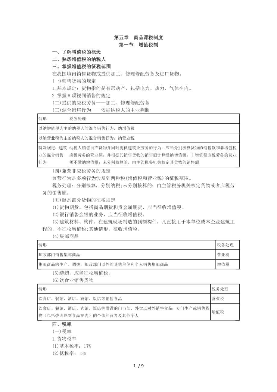 經(jīng)濟師《中級財政稅收》串講講義_第1頁