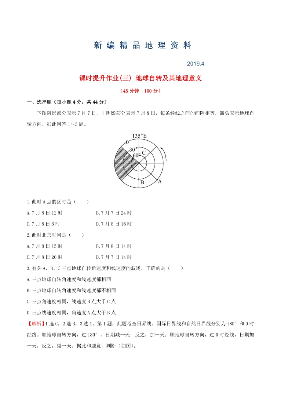 新編高考地理一輪專題復(fù)習(xí) 1.3地球自轉(zhuǎn)及其地理意義課時提升作業(yè)三含解析_第1頁