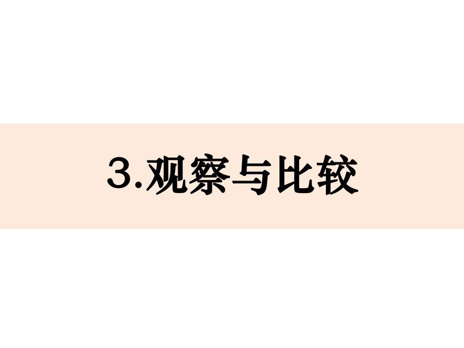 科學(xué)課件《觀察與比較》ppt課件_第1頁