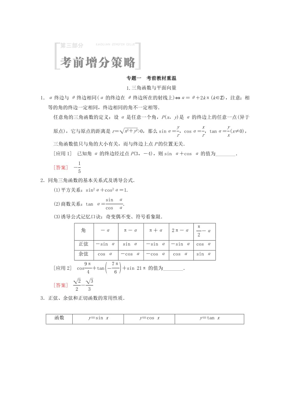 高考數(shù)學(xué) 文二輪復(fù)習(xí)教師用書：第3部分 考前增分策略 專題1 考前教材重溫 Word版含答案_第1頁