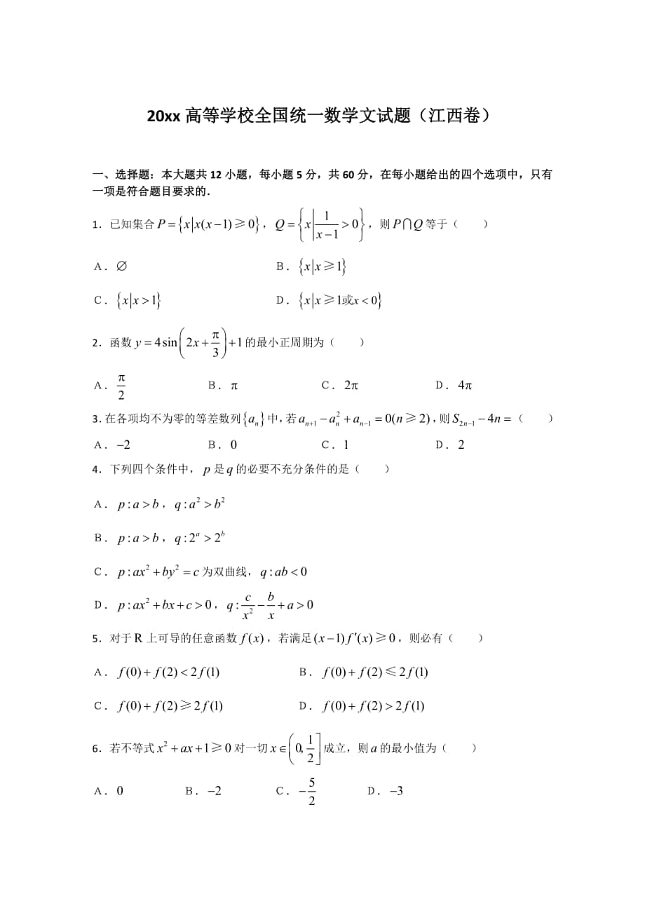 江西省高考試題數(shù)學(xué)文含祥解_第1頁