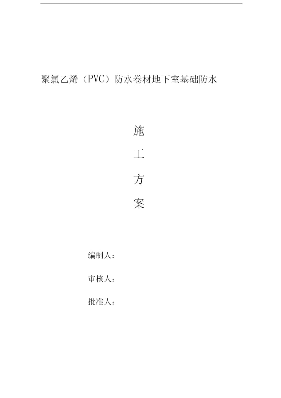 聚氯乙烯(PVC)防水卷材地下施工方案(铺两层)_第1页