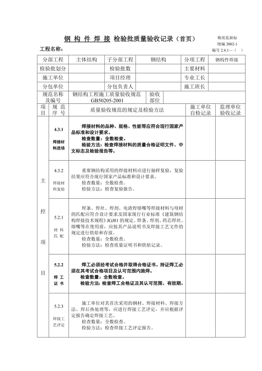 钢构件焊接检验批质量验收记录_第1页