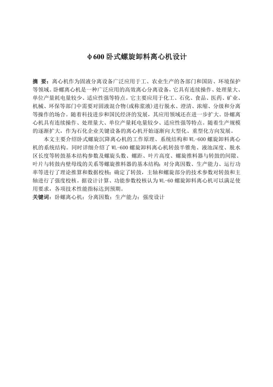 毕业设计论文600卧式螺旋卸料离心机设计_第1页