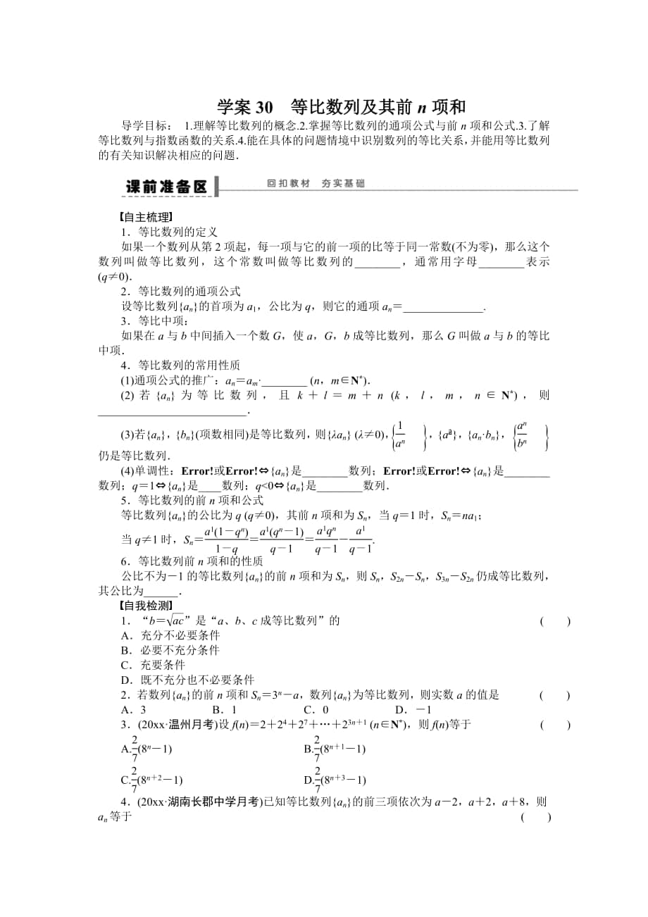 高考数学 理科一轮【学案30】等比数列及其前n项和含答案_第1页