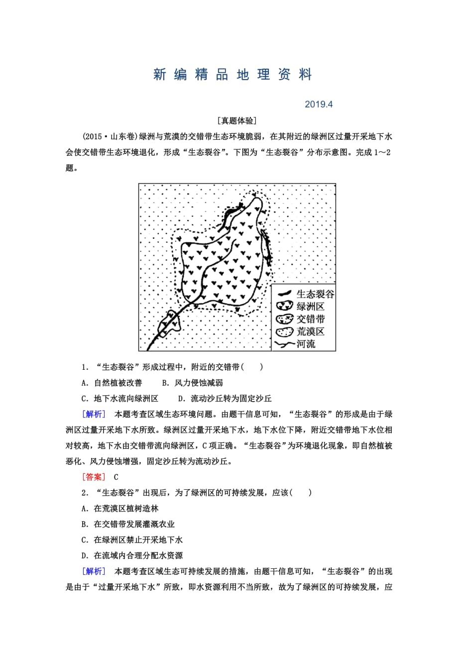 新编高考地理二轮专题复习检测：第一部分 专题突破篇 专题七 区域可持续发展 2721a Word版含答案_第1页