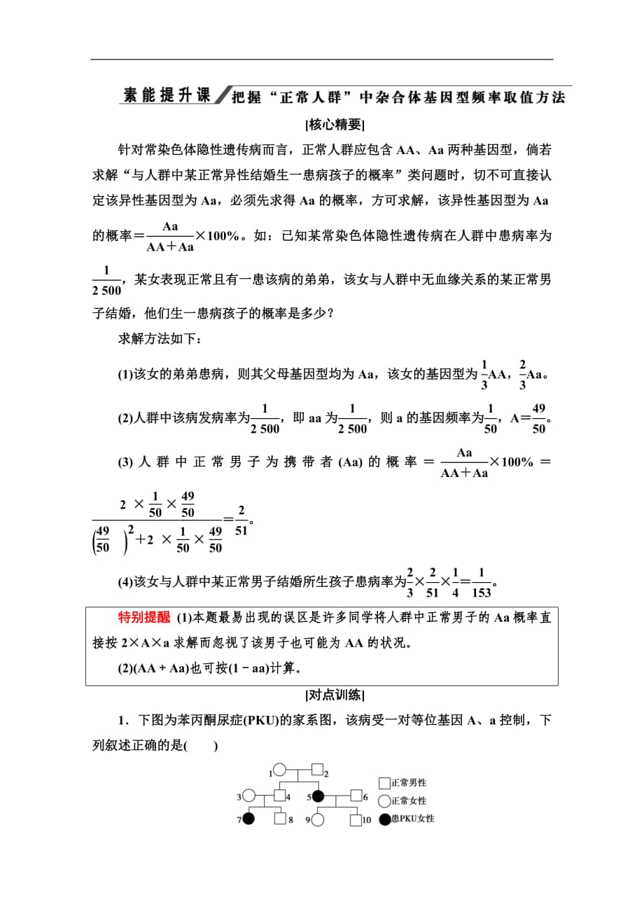 中圖版生物必修二講義：第4單元 素能提升課 把握 “正常人群”中雜合體基因型頻率取值方法 Word版含答案_第1頁