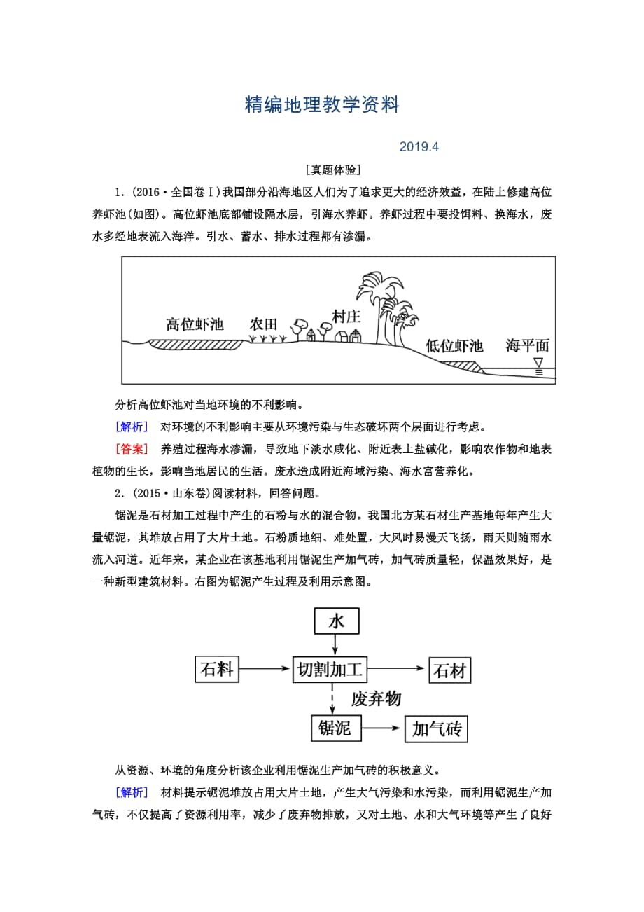 精编高考地理二轮专题复习检测：第一部分 专题突破篇 专题八 选修部分 2821a Word版含答案_第1页