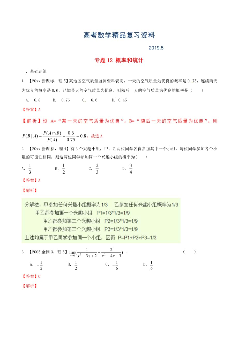 新課標(biāo)Ⅱ版高考數(shù)學(xué)分項(xiàng)匯編 專題12 概率和統(tǒng)計(jì)含解析理_第1頁