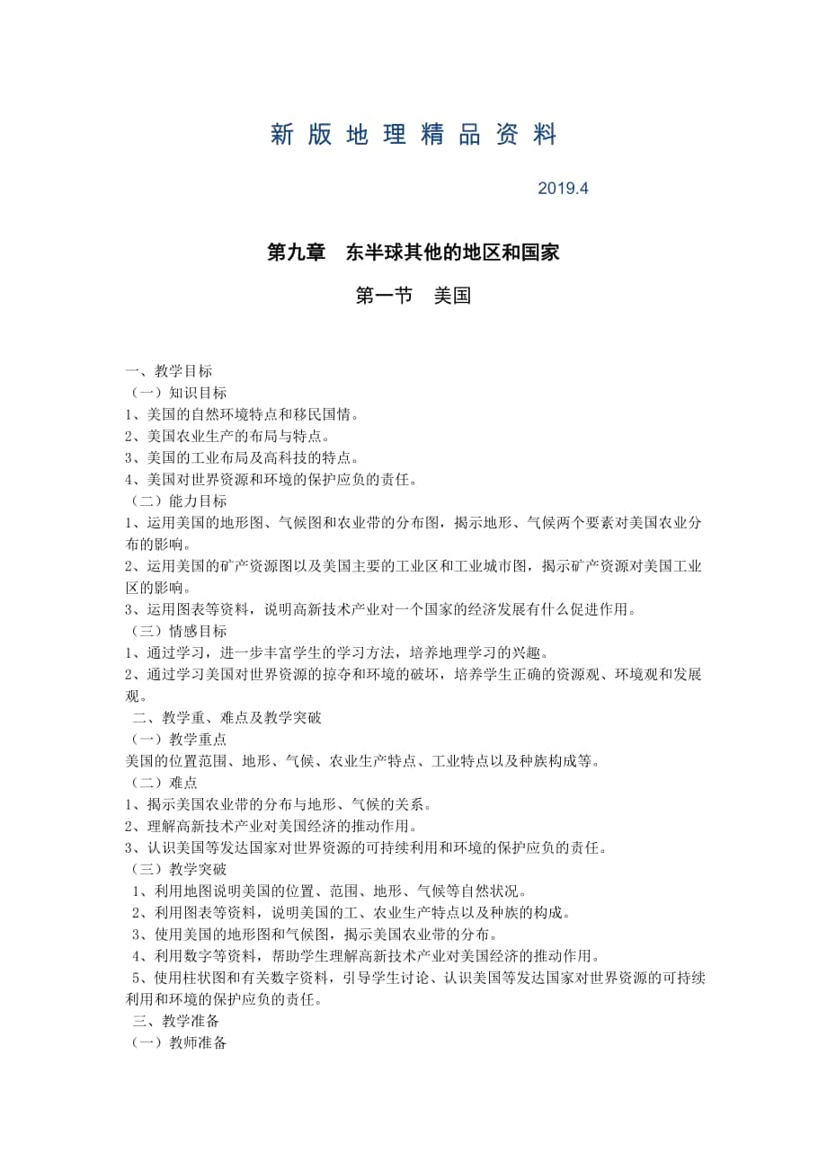 新版地理七年級(jí)下冊(cè)教案 第1課時(shí)民族大熔爐農(nóng)業(yè)地區(qū)專業(yè)化教案_第1頁(yè)