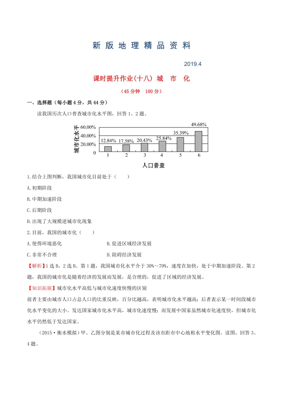 新版高考地理一轮专题复习 2.2城市化课时提升作业十八含解析_第1页