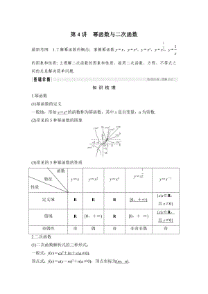 高考數(shù)學(xué) 浙江專用總復(fù)習(xí)教師用書：第2章 第4講　冪函數(shù)與二次函數(shù) Word版含解析