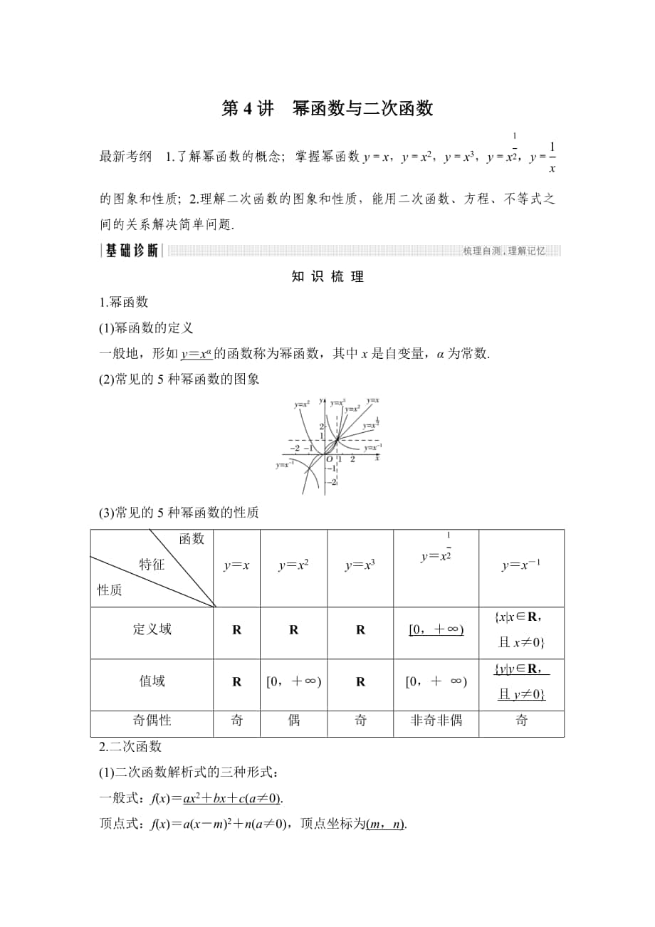 高考數(shù)學(xué) 浙江專用總復(fù)習(xí)教師用書：第2章 第4講　冪函數(shù)與二次函數(shù) Word版含解析_第1頁