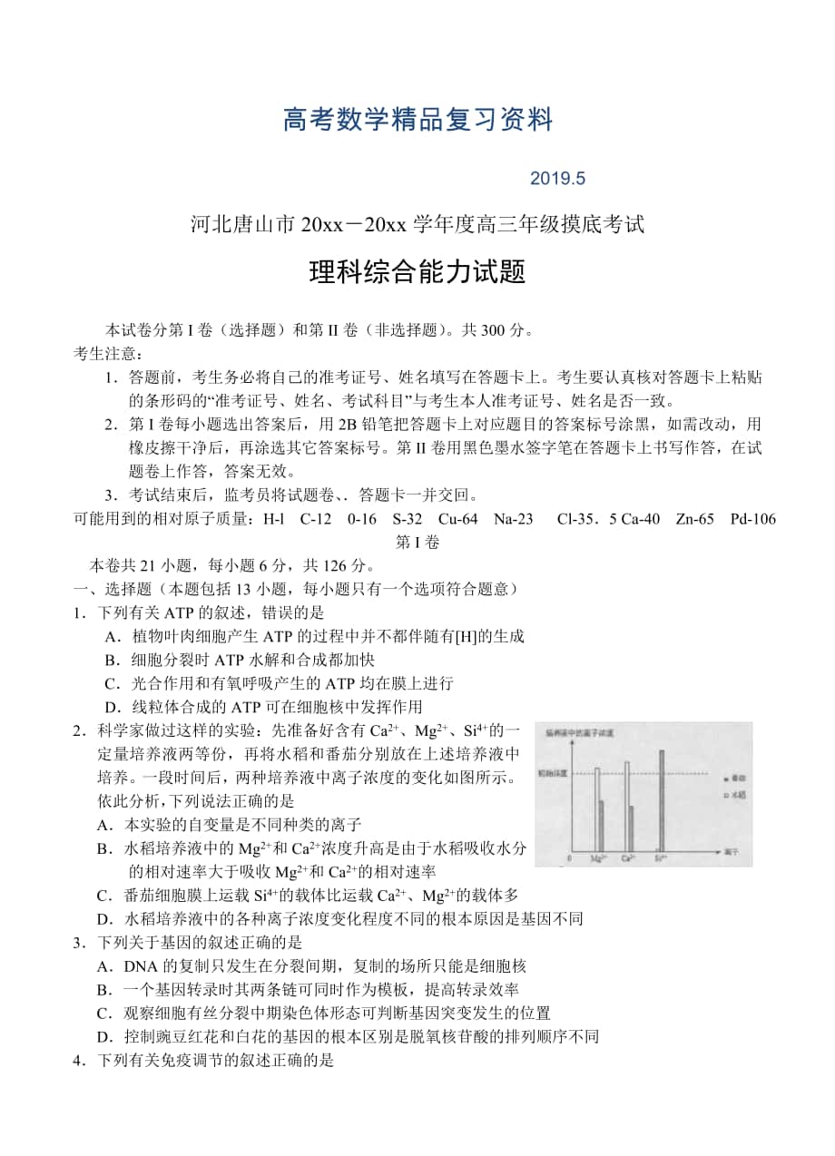 河北省唐山市高三9月模拟考试理综试卷及答案_第1页