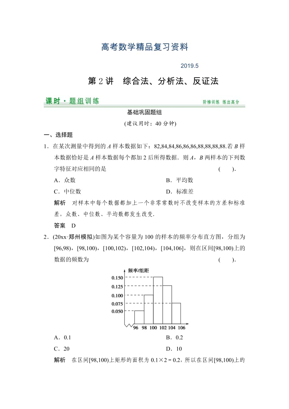 【創(chuàng)新設(shè)計】高考數(shù)學(xué)北師大版一輪訓(xùn)練：第9篇 第2講 綜合法、分析法、反證法_第1頁