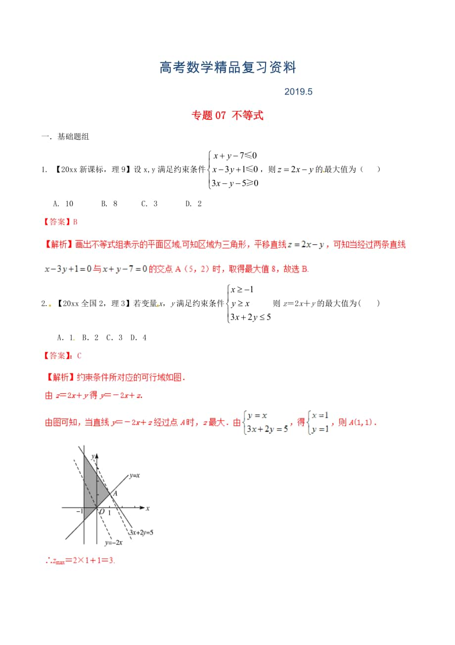 新課標Ⅱ版高考數學分項匯編 專題07 不等式含解析理_第1頁