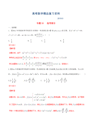 湖北版高考數(shù)學分項匯編 專題16 選考部分含解析理