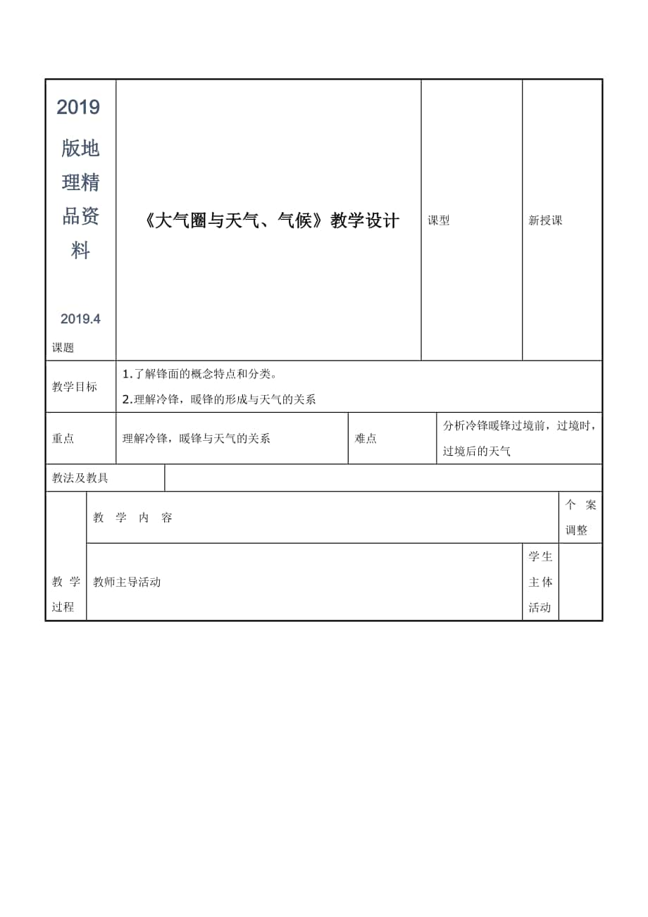 鲁教版地理必修一一师一优课必修一教学设计：2.2大气圈与天气、气候8_第1页