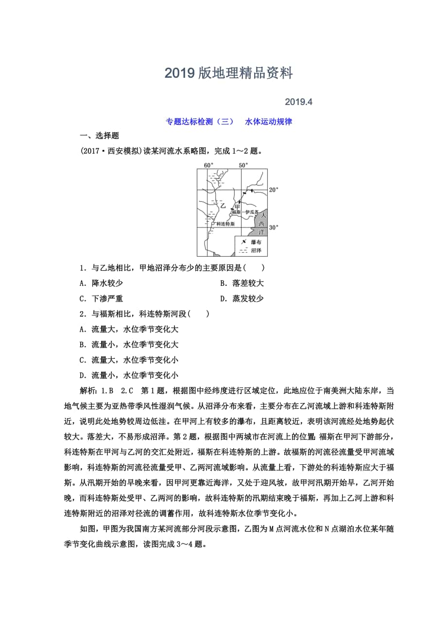 高考地理通用版二輪專題復(fù)習(xí)創(chuàng)新 專題達標(biāo)檢測：三 水體運動規(guī)律 Word版含答案_第1頁