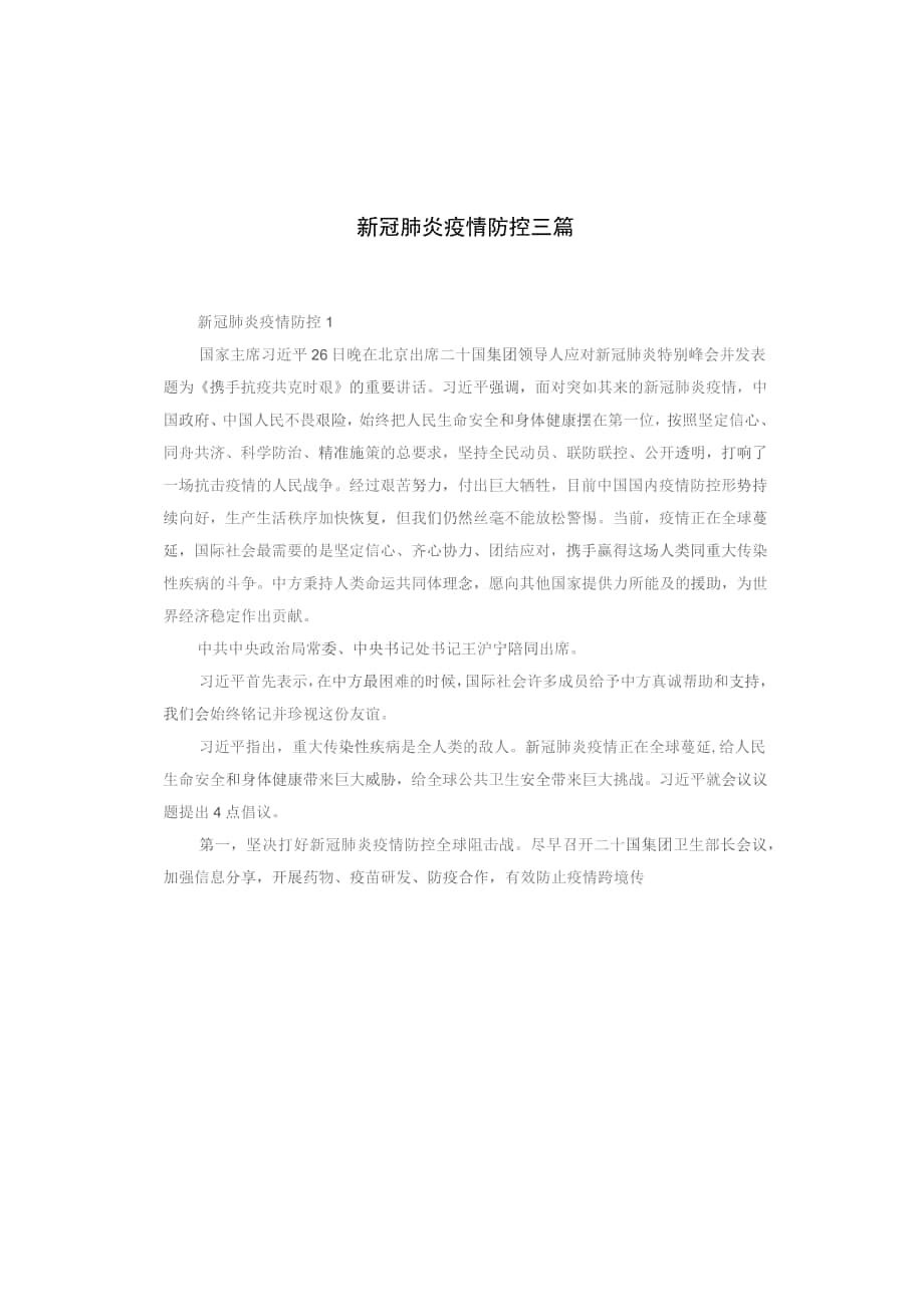 新冠肺炎疫情防控三篇_第1頁