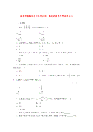 高考數(shù)學(xué) 考點(diǎn)分類自測(cè) 數(shù)列的概念及簡單表示法 理