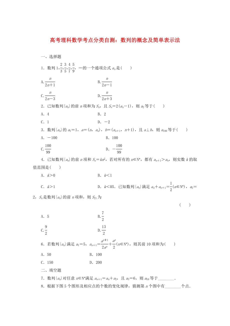 高考數(shù)學(xué) 考點(diǎn)分類自測 數(shù)列的概念及簡單表示法 理_第1頁