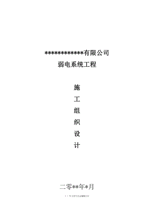 有限公司園區(qū)弱電系統(tǒng)工程設(shè)計(jì)方案