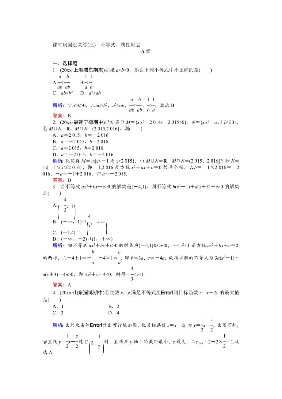 高考數(shù)學 文二輪復習 課時鞏固過關練三 Word版含解析_第1頁