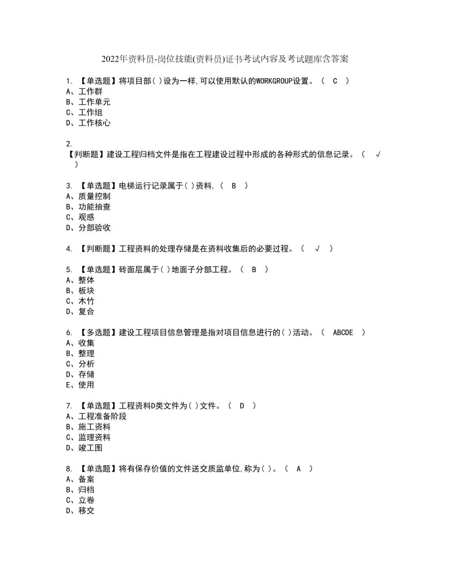 2022年资料员-岗位技能(资料员)证书考试内容及考试题库含答案套卷29_第1页