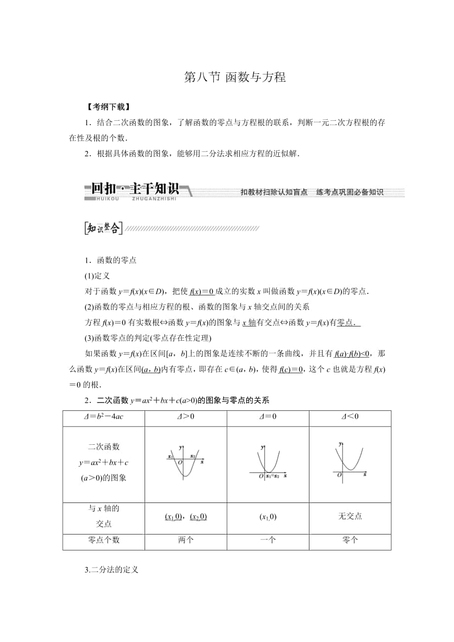 【創(chuàng)新方案】高考數(shù)學(xué) 理一輪復(fù)習(xí)配套文檔：第2章 第8節(jié)　函數(shù)與方程_第1頁