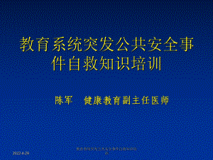 教育系统突发公共安全事件自救知识培训课件