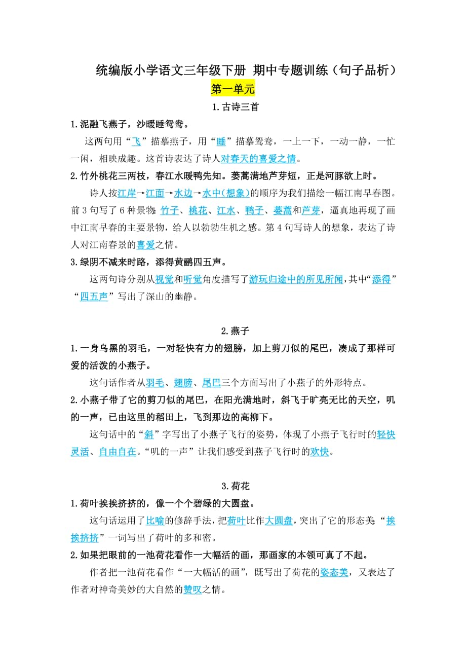 统编版小学语文三年级下册 期中专题训练（句子品析）含答案_第1页