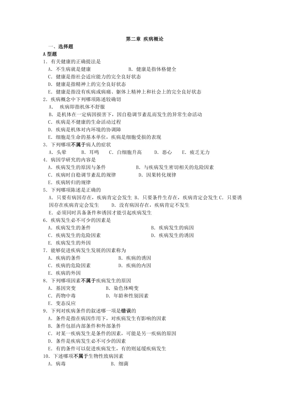 病理生理學(xué)習(xí)題：第二章 疾病概論_第1頁(yè)