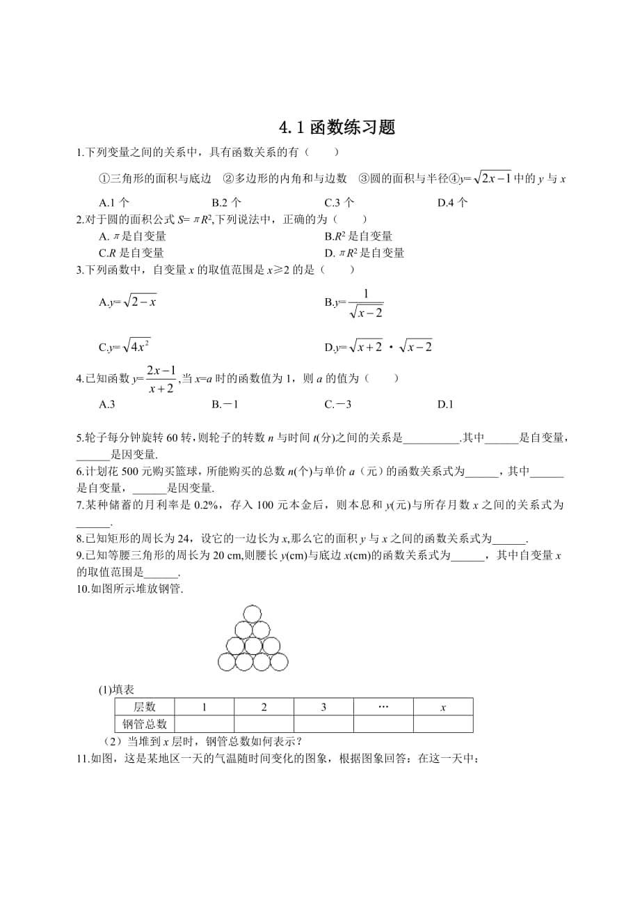 精校版北师大版八年级下册4.1函数练习题_第1页