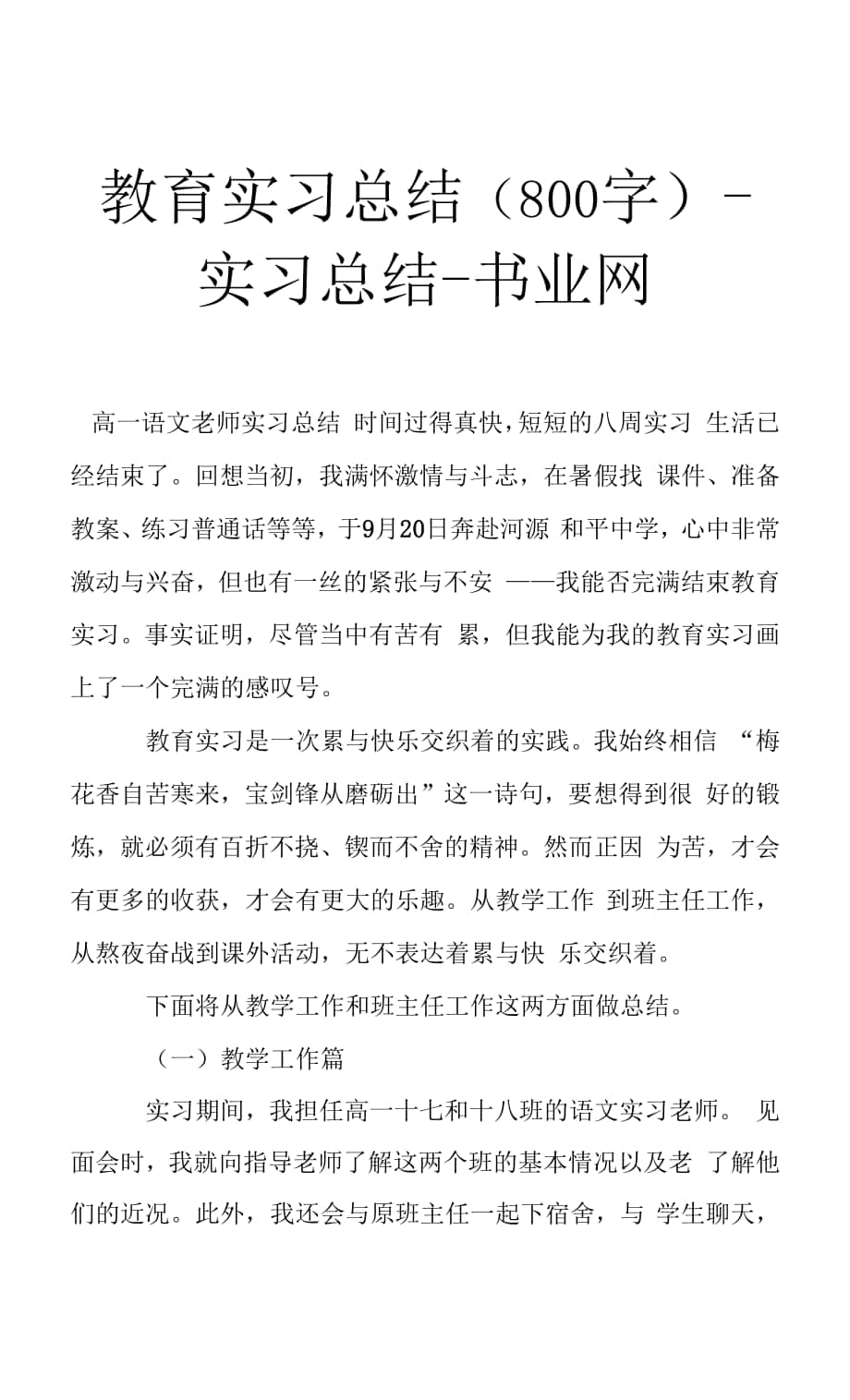 教育实习总结 (800字) - 实习总结 - 书业网.docx_第1页