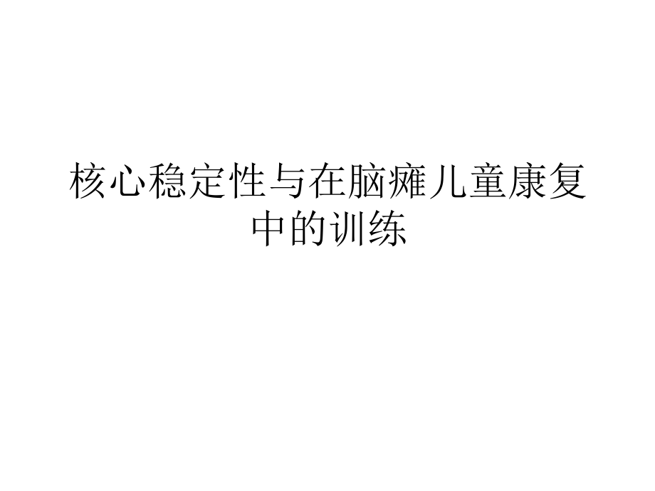 核心稳定性与脑瘫儿童康复训练ppt课件_第1页